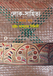 লোক সাহিত্য-১ম খণ্ড