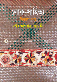 লোক সাহিত্য-২য় খণ্ড