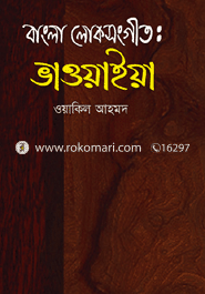 বাংলা লোকসংগীত : ভাওয়াইয়া image