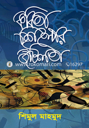 কবিতা শিল্পের জটিলতা 