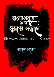 Bangla Vasar Lorai Soruper Sondhane image