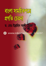 বাংলা সাময়িকপত্রে প্রগতি চেতনা 