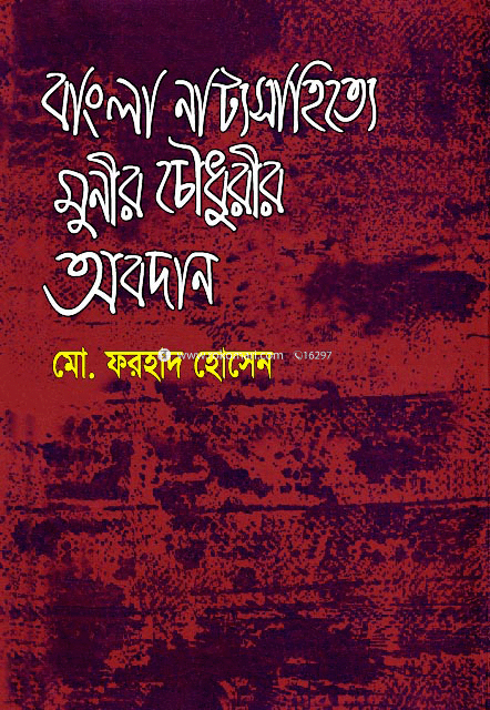 Bangla Nattosahitha Munir Chowdhurir Abodan 