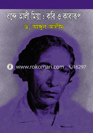 বন্দে আলী মিয়া : কবি ও কাব্যরূপ
