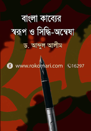 বাংলা কাব্যে স্বরূপ ও সিদ্ধী-অন্বেষা 