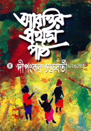 আবৃত্তির প্রথম পাঠ image