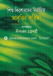 শিশু কিশোরদের নির্বাচিত আবৃত্তির কবিতা 