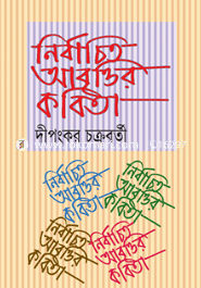 নির্বাচিত আবৃাত্তির কবিতা 
