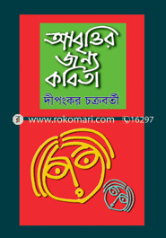 আবৃত্তির জন্য কবিতা 