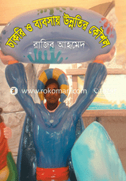 চাকরি ও ব্যবসায় উন্নতির কৌশল image