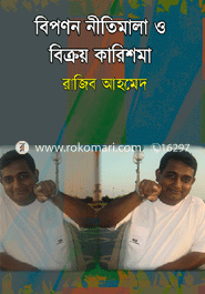 বিপণন নীতিমালা ও বিক্রয় কারিশমা 