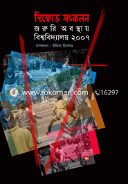 Bikkhov Songkolan Jarurui Abosthay Bisshobiddaloy 2007 image