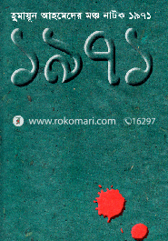 মঞ্চ নাটক ১৯৭১ image
