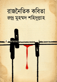 রাজনৈতিক কবিতা