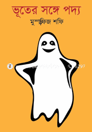 ভূতের সঙ্গে পদ্য