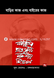 বাড়ির কাজ এবং বাইরের কাজ