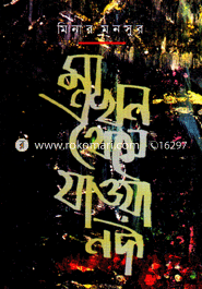 Maa Akhon Theme Jaoya Nodi image