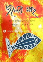 জলের মাছ (পুরস্কারপ্রাপ্ত লেখকদের বই)