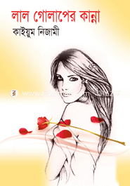 লাল গোলাপের কান্না