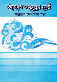 Akash Somudrer Dheu image