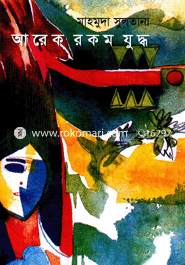 আরেক রকম যুদ্ধ