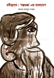 রবীন্দ্রনাথ : 'গল্পগুচ্ছ'-এর বাংলাদেশ image