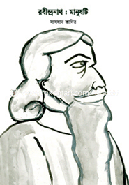 রবীন্দ্রনাথ : মানুষটি