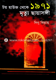 টয় হাউজ থেকে ১৯৭১ মৃত্যু ছায়াসঙ্গী