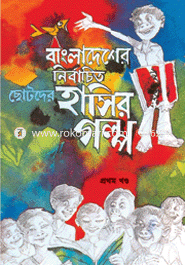 Bangladesher Nirbachito Chotoder Hasir Golpo - 1st Khondo image