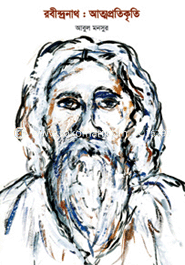 রবীন্দ্রনাথ : আত্মপ্রতিকৃতি