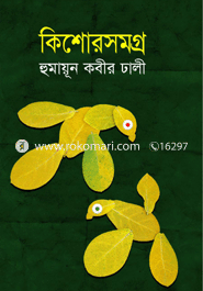 কিশোরসমগ্র