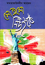 চেনা অচেনা নিউইয়র্ক