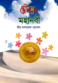 Chotoder Mohanabi image
