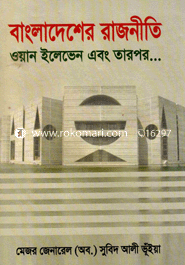 বাংলাদেশের রাজনীতি : ওয়ান ইলেভেন এবং তারপর ...