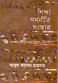 শিক্ষা অর্থনীতি সংস্কার