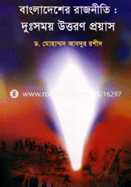 বাংলাদেশের রাজনীতি : দুঃসময় উত্তরণ প্রয়াস