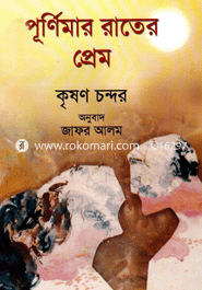 পূর্ণিমার রাতের প্রেম