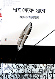 দাগ থেকে যাবে