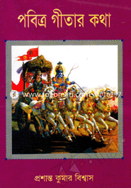 পবিত্র গীতার কথা 