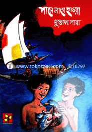 পালে লাগে হাওয়া 