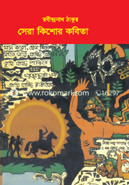 সেরা কিশোর কবিতা