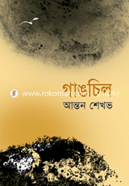 গাঙচিল image