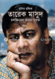 তারেক মাসুদ : চলচ্চিত্রের আদমসুরত