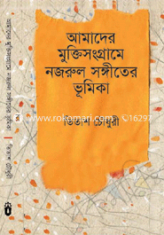 আমাদের মুক্তিসংগ্রামে নজরুল সঙ্গীতের ভূমিকা
