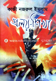 প্রলয়-শিখা 