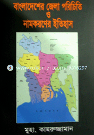 Bangladesher Zela Poricity O Namkaroner Itihash image