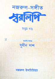 নজরুল-সংঙ্গীত স্বরলিপি : ৭ম খণ্ড