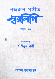 Nazrul-Songyit Shorolipi : 16th Khondo image