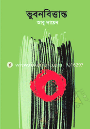 ভূবন বিত্তান্ত