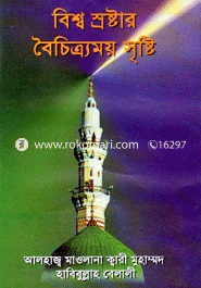 বিশ্ব স্রষ্টার বৈচিত্র্যময় সৃষ্টি